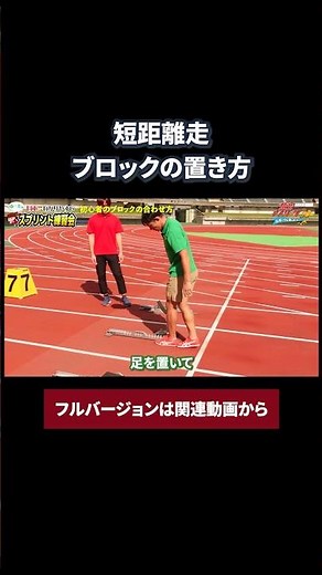 【短距離走（陸上競技）】スターティングブロックの置き方について #shorts #short #短距離走 #陸上競技