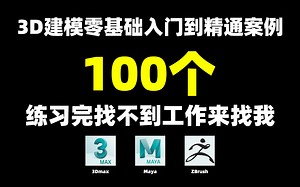 【3Dmax+MAYA+ZBrush】3D建模零基础入门到精通100个项目实战案例，学校不教的3D建模教程零基础思路技巧讲解（道具，场景，角色）