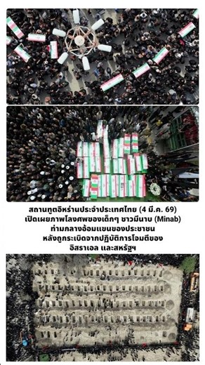 สถานทูตอิหร่านประจำประเทศไทย เปิดเผยภาพ #สงครามตะวันออกกลาง #โดรนโจมตี #อิหร่าน #ชาวมีนาบ