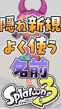 [Splatoon] 3 names often used by hidden newbies