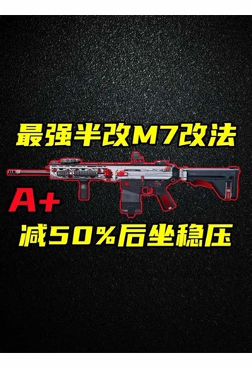 80%滿改實力，半改M7也一樣強大！最強M7半改改法教學！ 三角洲行動 80%滿改實力，半改M7也一樣強大！最強M7半改改法教學以及強度環境分析！【A 】 M7 6.8 大口徑 突擊步槍 優點：優秀BTK，80%都和滿改一樣，也可以做到4槍穩定擊殺，後坐力和操控速度接近滿改。 缺點：原版M7秒傷和破甲為正常A 級水平。 改槍mua 最推薦：M7半改標準版-6I0IQK40B0GKDDOTE9T6Q 其次：M7半改高稳定版-6I0ISR80B0GKDDOTE9T6Q M7半改高操控版-6I0IT4G0B0GKDDOTE9T6Q #三角洲行动 #三角洲s6烈火冲天新赛季 #三角洲行动攻略