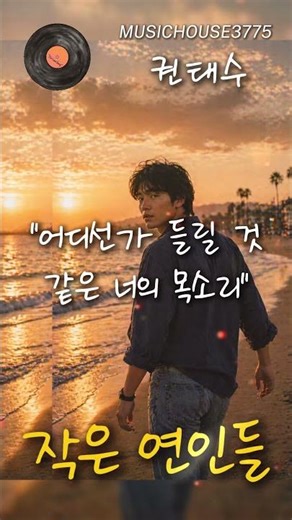 "권태수·김세화 - 작은 연인들 (풋풋한 감성, 가사 자막 커버) 🎤"