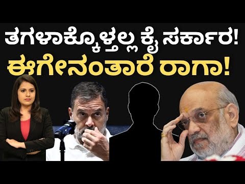 ತಗಲಾಕ್ಕೊಳ್ತಲ್ಲ ಕಾಂಗ್ರೆಸ್! ಇದಕ್ಕೇನಂತಾರೆ ರಾಗಾ! ಮೋದಿ ಹೀನಾಯ ಟೀಕೆ-ಈಗೇನಾಯ್ತು ನೋಡಿ! #modi