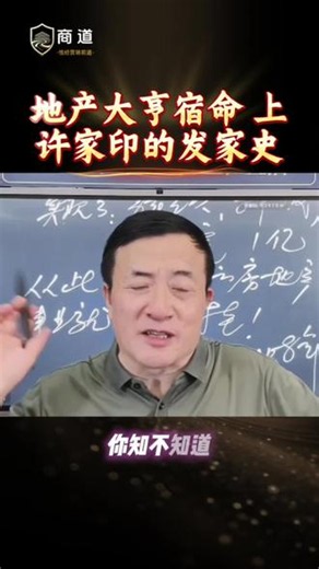 地产风云30年 许家印的发家与崩塌(上集) 邹先华万字拆解许家印的人生际遇，从底层逆袭到帝国崩塌，带你看清地产大亨的发家逻辑与时代红利。你觉得他的成功是靠运气还是靠手段？#许家印 #恒大 #恒大地产 #企业家故事 #房地产
