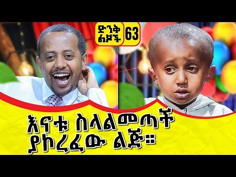 እናቱ ስላልመጣች ያኮረፈው ልጅ ፡ ድንቅ ልጆች 63 ፡ ኮሜዲያን እሸቱ ፡ Comedian Eshetu : Donkey Tube Ethiopia