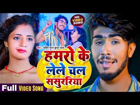#VIDEO #Ahira Star Kundan Lal मगही सॉन्ग | lele Chal Hamro Sasurariya ge लेले चल हमरो ससुररिया गे