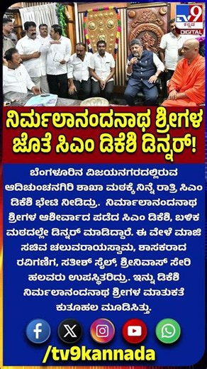 DKS Visit Adichunchanagiri Mutt: ಆದಿಚುಂಚನಗಿರಿ ಶಾಖಾ ಮಠದಲ್ಲಿ ಚುಂಚಶ್ರೀ ಜೊತೆ CM ಡಿಕೆಶಿ ಡಿನ್ನರ್ | #TV9D