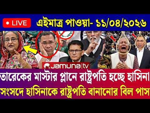 Ajker Bangla News 11 April 2026 | Bangladesh Letest News | Somoy Sangbad News | Today BD News Live