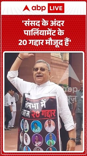 Parliament Monsoon Session : संसद के अंदर पार्लियामेंट के 20 गद्दार मौजूद हैं' | Lok Sabha #shorts
