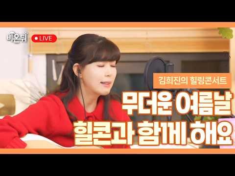 [Kim Hee-jin's Healing Concert] Beat the sweltering heat with a healing concert^^ / Folk Singer K...