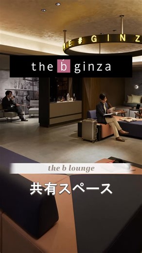 the b hotels on Instagram: "【the b 銀座 アートとくつろぎが調和するラウンジ☕】 ご滞在中に自由に使える、心地よいロビーラウンジ 銀座をイメージしたアートと落ち着いた空間が、旅先でのひとときを特別に演出します✨ 🎨 銀座の文化を感じるアートが、上質なひとときを演出 🛋 ゆったりソファでリラックス ☕ 上質なillyコーヒーとともに、くつろぎの時間を 📸 ラテアート体験で旅の思い出をシェア 💻 大型デスク＆Wi-Fiで休憩やワークタイムにも快適 旅の合間に、ちょっと一息。 心落ち着くラウンジタイムをthe b 銀座でお楽しみください✨ -———————————————————————————————— 🏨 the b 銀座 📍東京メトロ「銀座駅」A3番出口より徒歩7分 📍JR・東京メトロ・都営地下鉄・ゆりかもめ「新橋駅」銀座口より徒歩6分 #thebhotels #theb銀座 #銀座ホテル #東京ホテル #ホテルステイ シティホテル 東京旅行 illyコーヒー ホテルラウンジ 大人の隠れ家 ホテル好きな人と繋がりたい -------———