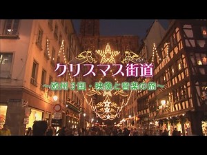 『クリスマス街道 欧州３国・映像と音楽の旅』トレーラー・OP ver.