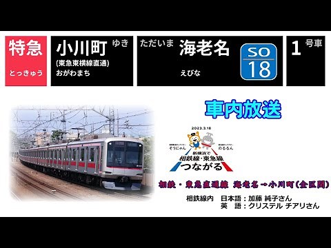 【車内放送】念願の開業!! 相鉄・東急直通線 特急 海老名→小川町(全区間) 車内アナウンス / Sōtetsu Shin-yokohama Line Train Announcements