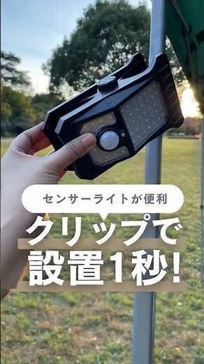 クリップで設置1秒！挟むだけ！電気代0円のセンサーライトが超便利💡 #センサーライト #ソーラーライト #shorts