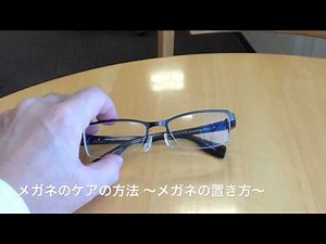 メガネのケアの方法 ～メガネの置き方～ (小金井市 眼鏡)