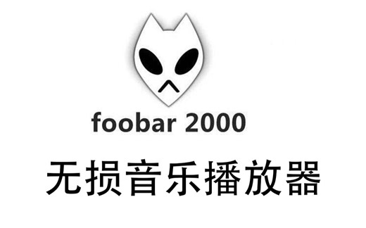 foobar2000播放器教程 无损音乐播放器