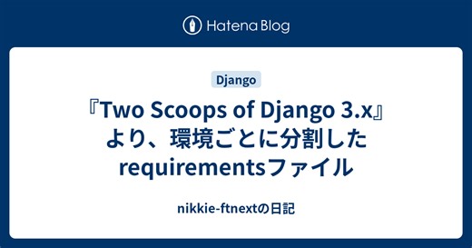 『Two Scoops of Django 3.x』より、環境ごとに分割したrequirementsファイル