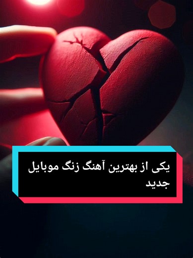 غمگین ترین ساز دنیا: بهترین آهنگ زنگ موبایل 2026