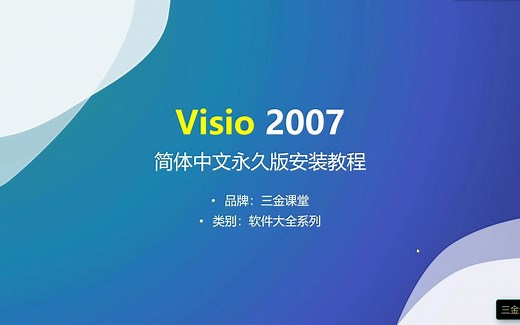 Visio 2007简体中文永久版安装教程