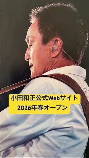 小田和正公式Webサイト来春オープン•来年の楽しみが出来ました♪