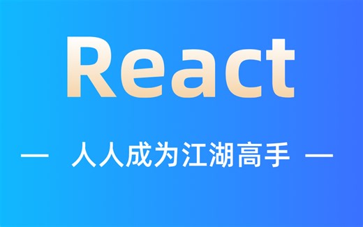 React全套教程，人人成为江湖高手