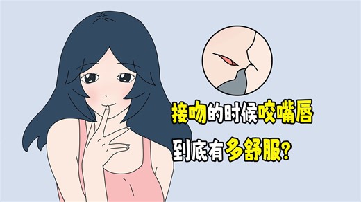 接吻的时候咬嘴唇，到底有多舒服？