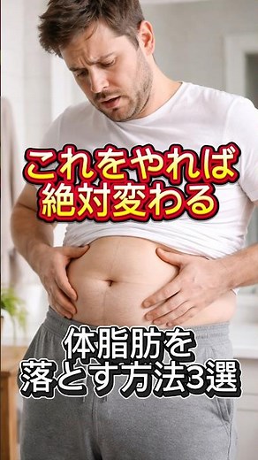 体脂肪を落とす方法3選#ダイエット#筋トレ#脂肪燃焼#食事管理#筋トレ初心者