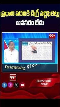 ప్రధాని పదవికి డిగ్రీ సర్టిఫికెట్లు అవసరం లేదు #profnageshwar #modi #99tv