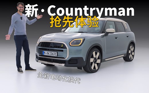 这台mini超实用！抢先体验新一代Countryman：电动化的迷你大块头【车之感深度车评】