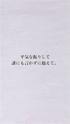 無理して笑わなくていい｜疲れた心に届く言葉 #不安 #名言 #いい言葉