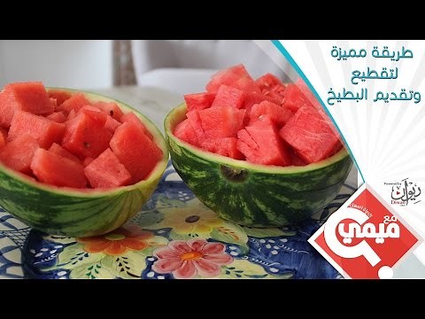 طريقة مميزة لتقطيع وتقديم البطيخ | مع ميمي
