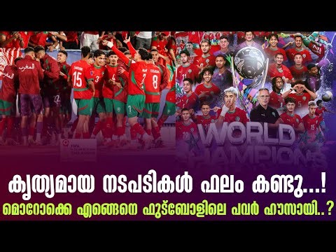 കൃത്യമായ നടപടികൾ ഫലം കണ്ടു...! മൊറോക്കെ എങ്ങെനെ ഫുട്ബോളിലെ പവർ ഹൗസായി..? | Morocco
