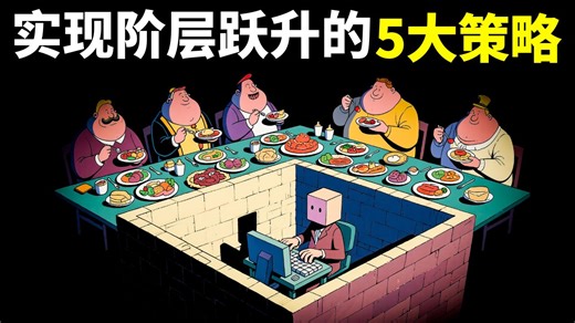 心理学之突破阶层:5大策略助普通人跨越阶层,改变命运 | 个人成长(自我提升,激励,心灵,思想,人生智慧,励志,龙虾教授)