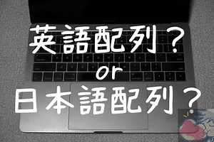 MacBook Pro日本語or英語配列キーボード問題。答えはただ１つ。