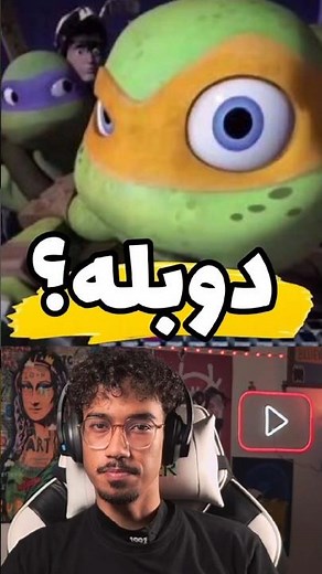 لاک پشت های نینجا با دوبله فارسی یا خارجی؟🤔