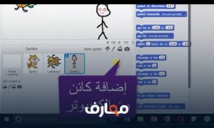 شرح كورس تعليم البرمجة للأطفال من سن 6 سنوات الدرس الثامن معتمد - منصة معارف
