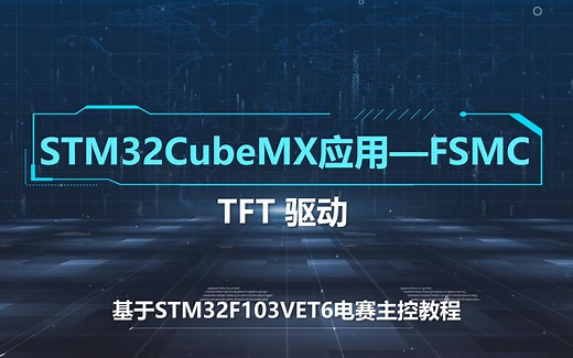 06_TFT，FSMC -- ILI9341(TFT)驱动函数设计，STM32CubeMX应用