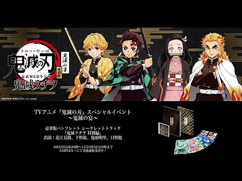 TVアニメ「鬼滅の刃」スペシャルイベント～鬼滅の宴～ 豪華版パンフレット シークレットトラック 試聴動画