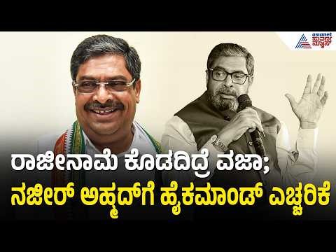 ಸಂಜೆಯೊಳಗೆ ರಾಜೀನಾಮೆ ನೀಡದಿದ್ದರೆ ಕಠಿಣ ಕ್ರಮದ ಎಚ್ಚರಿಕೆ | Nazeer Ahmed Resignation | Congress Rift