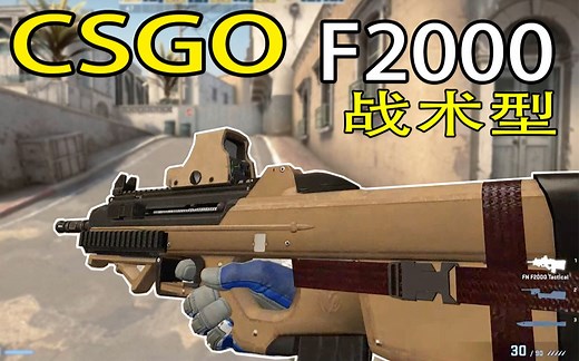【CSGO】全新F2000自带全息 开镜无后座