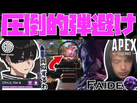 【Crylix】「視点真似するわ」キャラコン神Faideの動きを完コピするCRYLIX【日本語字幕】【Apex】【Crylix/切り抜き】