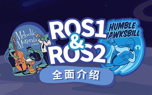 【幻尔大课堂】盘点ROS机器人操作系统的前世今身!原来ROS2的好处在这里!