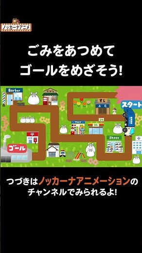 ゴミ収集車がゴミを運んでゴールまで行くよ！#nokkanaanimation #ノッカーナアニメーション #知育アニメ #shorts