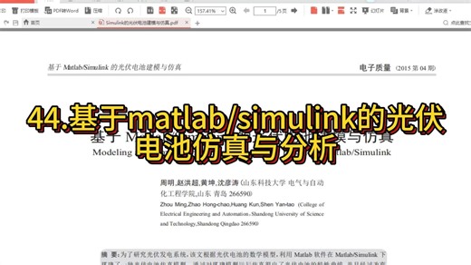 44.基于matlab/simulink的光伏电池仿真与分析