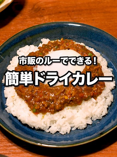 簡単ドライカレー：市販ルウで栄養満点