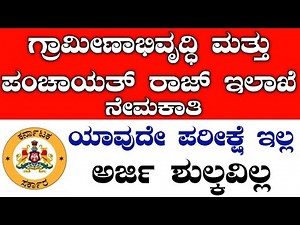 RDPR Recruitment 2025 | karnataka government jobs 2025 | karnataka jobs recruitment 2025