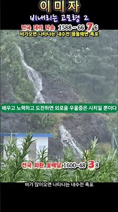 이미자 비내리는 고모령 2 울릉도 내수전 비가오면 나타나는 내수전폭포 내수전 몽돌해변 해수풀장뒤에 엄청난 수량의 폭포 파도도 거세게치지만 갈매기 날아다니는 차박지 내수전 몽돌해변