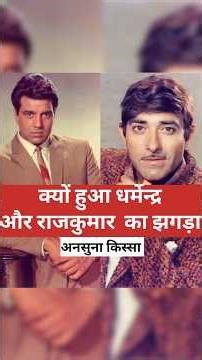 Reason of fight between Dharmendra & Rajkumar#shortsfeed #dharmendra #rajkumardialog #shorts #viral