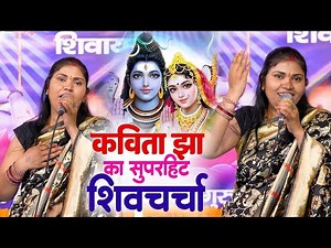 शिवगुरु के शिवचर्चा गीत वीडियो | Kavita Jha Nonstop Shiv Charcha | शिवचर्चा भजन | कविता झा शिव चर्चा