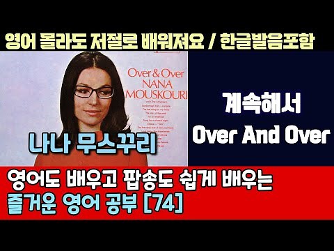 팝송으로 배우는 즐거운 영어 공부 [ 74편 ] Over and Over - Nana Mouskouri 한글 발음 포함 ,#팝송,#영어회화,#영어